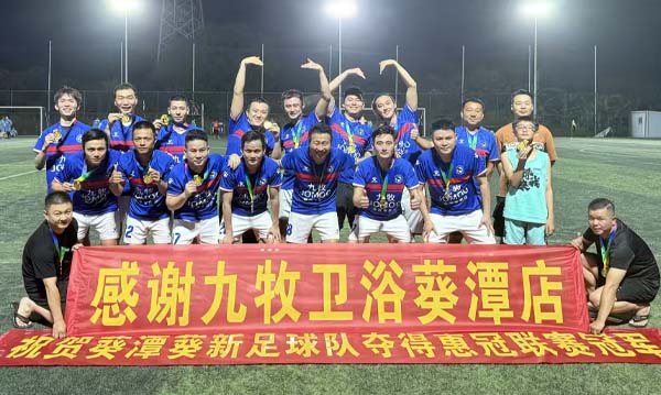 葵新俱乐部比赛胜利